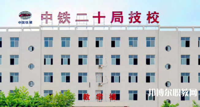 中鐵二十局集團(tuán)技工學(xué)校地址，乘車路線