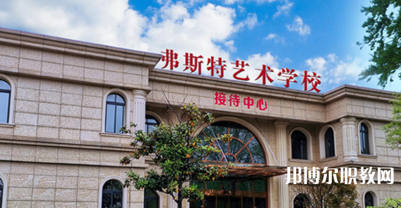 2023西安弗斯特藝術(shù)技工學(xué)校招生計劃 招生人數(shù)是多少(附要求、條件、對象)