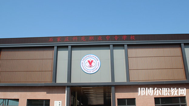 石家莊科苑職業(yè)中專學校地址，乘車路線