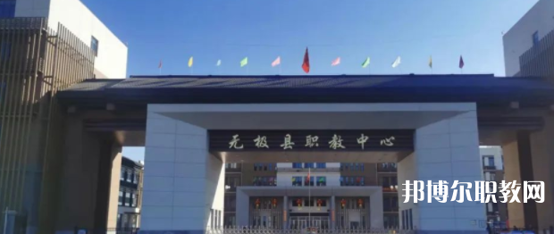 無極縣職教中心怎么樣、好不好