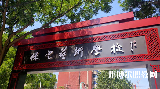 2023保定藝術(shù)學(xué)校招生計劃 招生人數(shù)是多少(附要求、條件、對象)