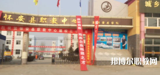 2023懷安縣職業(yè)技術(shù)教育中心招生計劃 招生人數(shù)是多少(附要求、條件、對象)