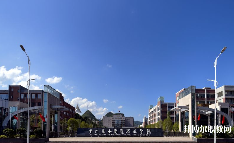 貴州裝備制造職業(yè)學(xué)院中職部地址，乘車路線