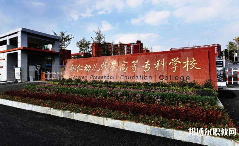 銅仁幼兒師范高等?？茖W校中職部地址，乘車路線