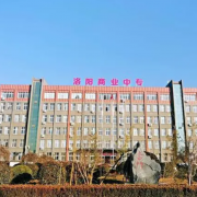 洛陽市商業(yè)中等專業(yè)學校