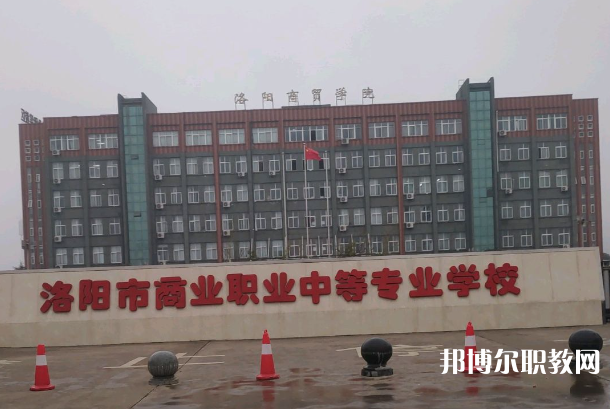 洛陽市商業(yè)中等專業(yè)學(xué)校怎么樣、好不好