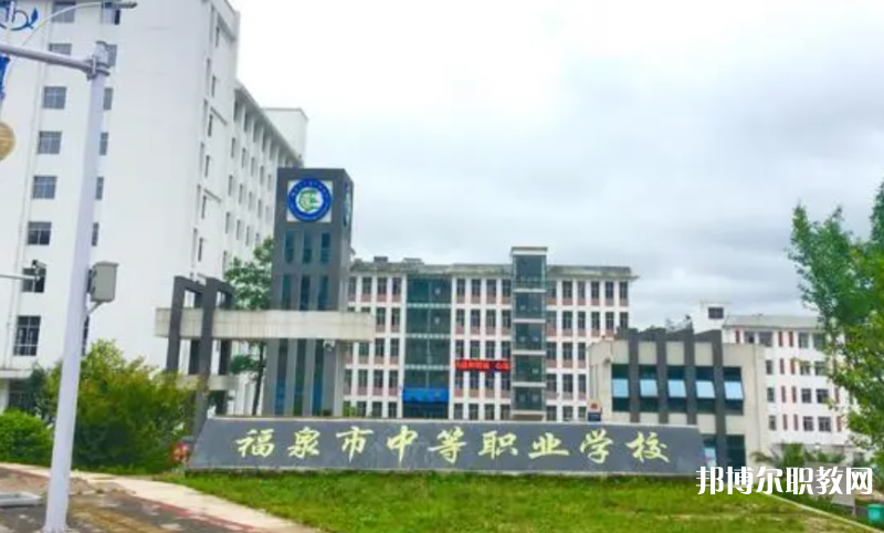 福泉市中等職業(yè)學(xué)校怎么樣、好不好