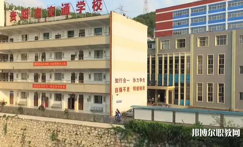 2023貴陽市交通學校招生計劃 招生人數(shù)是多少(附要求、條件、對象)