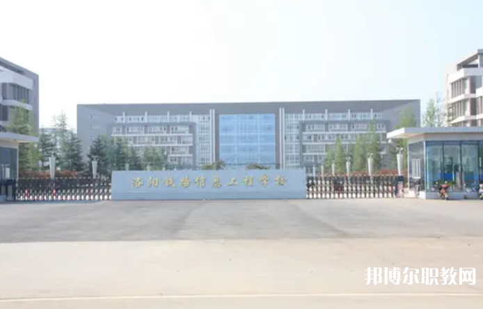 2023洛陽鐵路信息工程學校招生計劃 招生人數(shù)是多少(附要求、條件、對象)