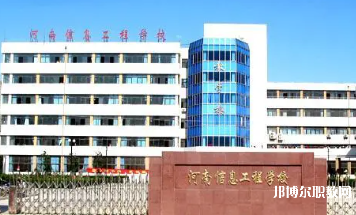 2023河南省信息工程學(xué)校招生計劃 招生人數(shù)是多少(附要求、條件、對象)
