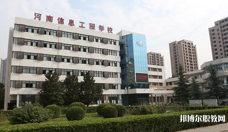 河南省信息工程學(xué)校怎么樣、好不好