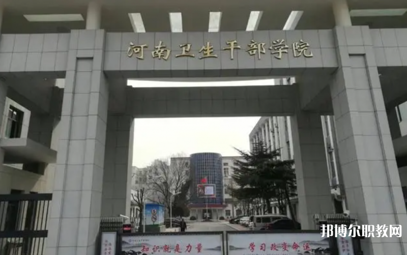 2023河南衛(wèi)生健康干部學(xué)院招生計劃 招生人數(shù)是多少(附要求、條件、對象)