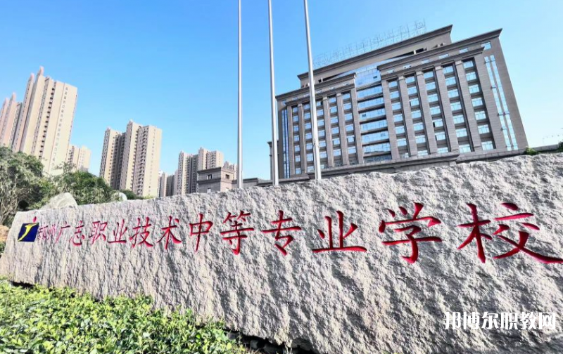 鄭州廣志職業(yè)技術(shù)中等專業(yè)學(xué)校怎么樣、好不好
