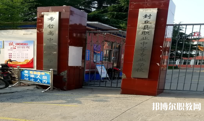 2023封丘縣職業(yè)中等專(zhuān)業(yè)學(xué)校招生計(jì)劃 招生人數(shù)是多少(附要求、條件、對(duì)象)