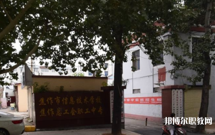 焦作市總工會職工中等專業(yè)學(xué)校怎么樣、好不好