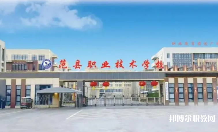 2023范縣職業(yè)技術(shù)學(xué)校招生計(jì)劃 招生人數(shù)是多少(附要求、條件、對(duì)象)