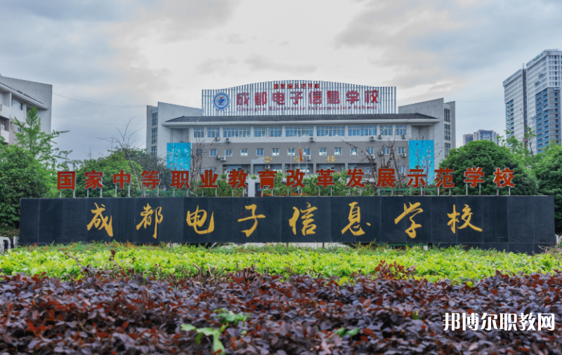 成都電子信息學(xué)校2024年報名條件、招生要求、招生對象