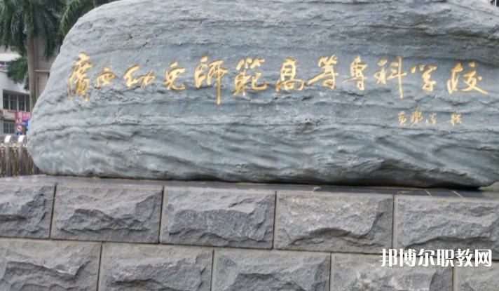 2024廣西幼兒師范高等?？茖W(xué)校附屬中等師范學(xué)校招生計劃 招生人數(shù)是多少(附要求、條件、對象)