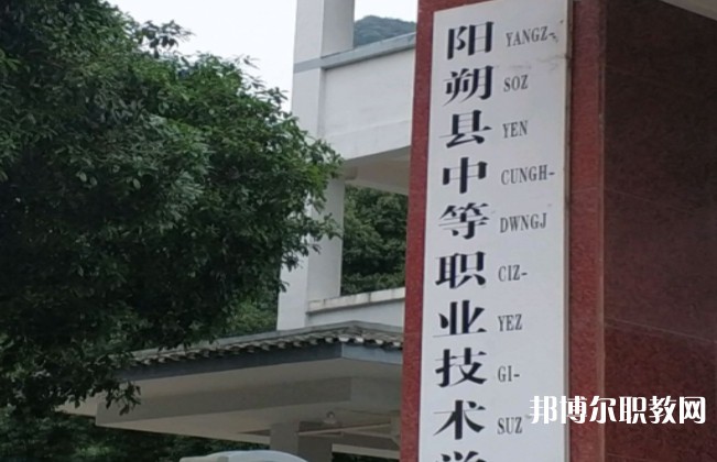 陽朔縣中等職業(yè)技術(shù)學校怎么樣、好不好