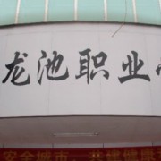 玉林市龍池職業(yè)技術(shù)學校