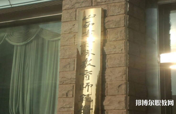 2024山西特殊教育師范學(xué)校招生計劃 招生人數(shù)是多少(附要求、條件、對象)