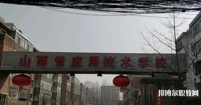 山西應用技術(shù)學校怎么樣、好不好