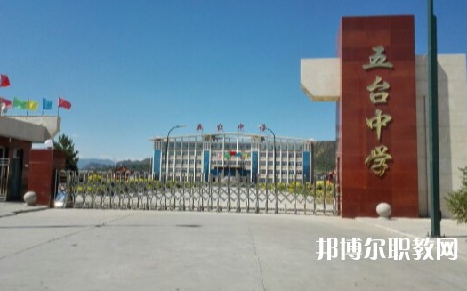 忻州五臺(tái)山職業(yè)中學(xué)怎么樣、好不好