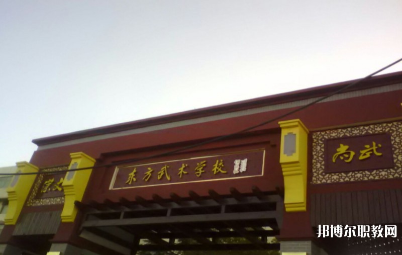 東明縣東方武術(shù)學(xué)校怎么樣、好不好