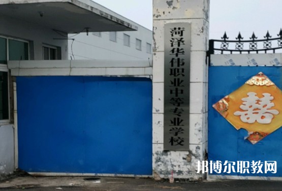 菏澤華偉職業(yè)中等專業(yè)學(xué)校怎么樣、好不好