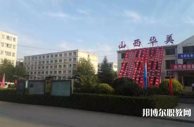 山西省運(yùn)城華美中等技術(shù)學(xué)校怎么樣、好不好