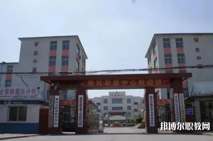 新民市職業(yè)教育中心怎么樣、好不好