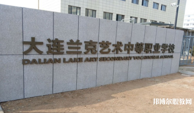 大連市蘭克藝術(shù)中等職業(yè)學(xué)校怎么樣、好不好