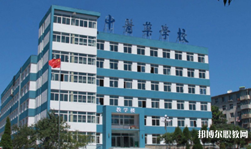 丹東市中醫(yī)藥學(xué)校怎么樣、好不好