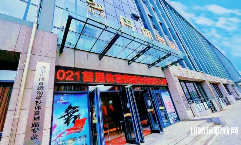 2024丹東市體育運(yùn)動(dòng)學(xué)校招生計(jì)劃 招生人數(shù)是多少(附要求、條件、對(duì)象)