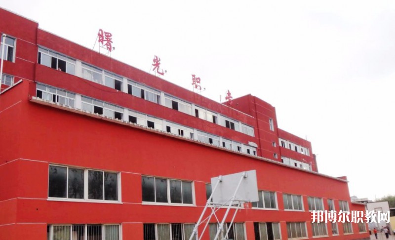 丹東市曙光中等職業(yè)技術(shù)學(xué)校怎么樣、好不好