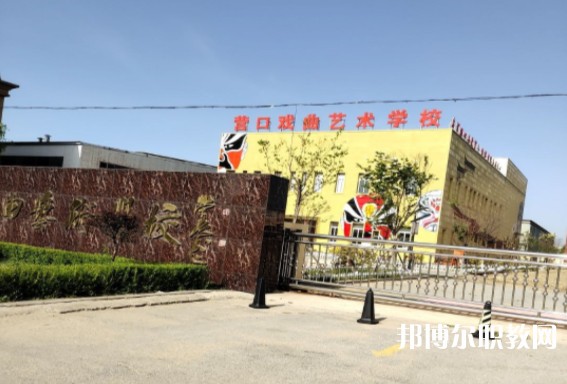 營口市戲曲學校怎么樣、好不好