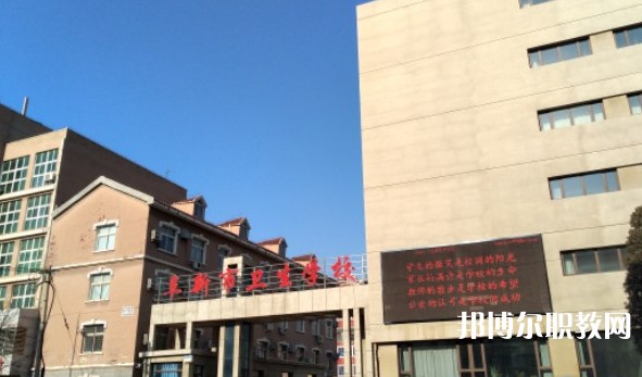 阜新市衛(wèi)生學(xué)校怎么樣、好不好