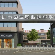 深圳奮達職業(yè)技術(shù)學校