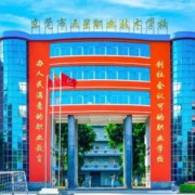 東莞市五星職業(yè)技術(shù)學校