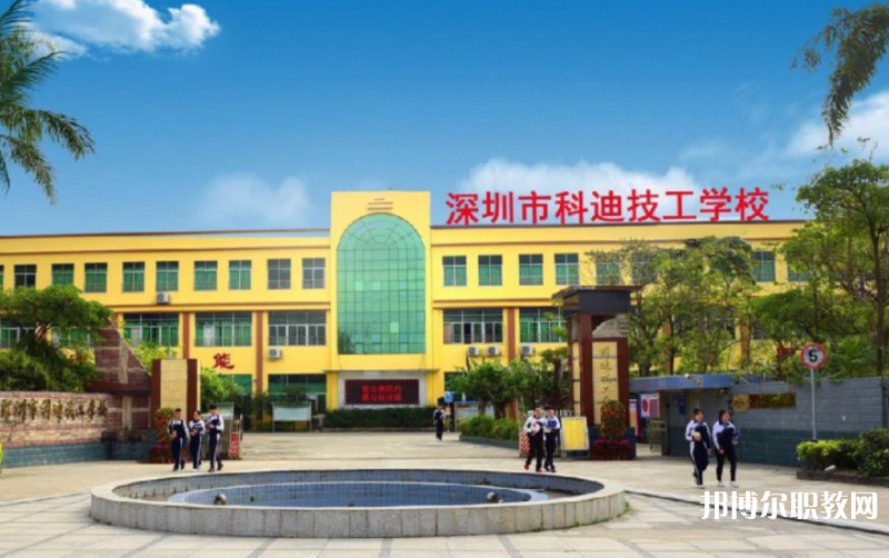 2024深圳市科迪技工學(xué)校招生計劃 招生人數(shù)是多少(附要求、條件、對象)