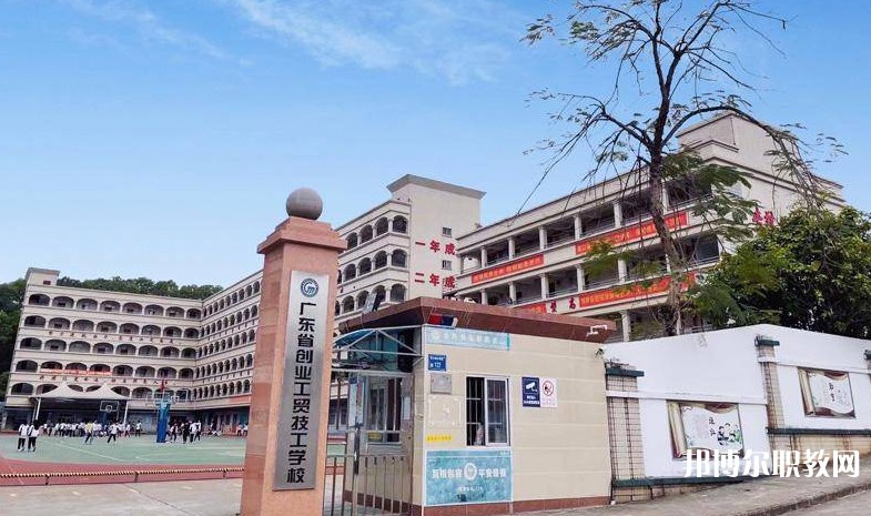 廣東省創(chuàng)業(yè)工貿(mào)技工學校怎么樣、好不好