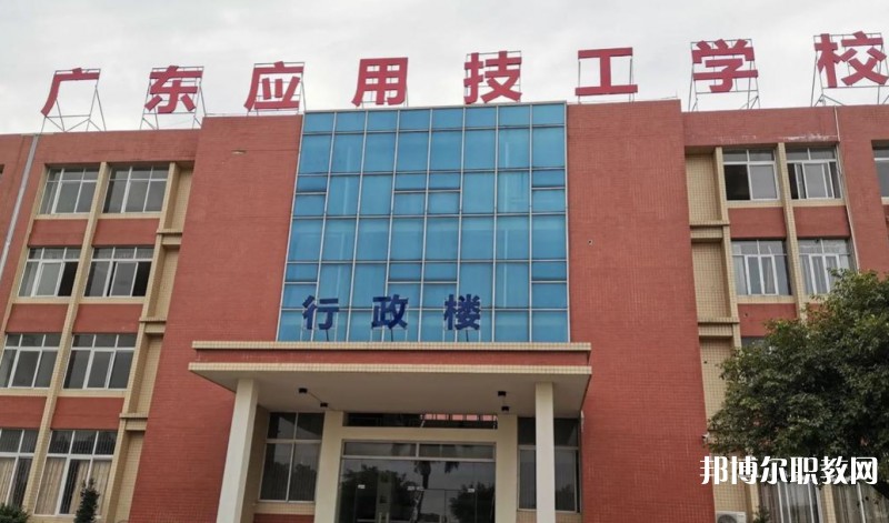 廣東應(yīng)用技工學(xué)校怎么樣、好不好