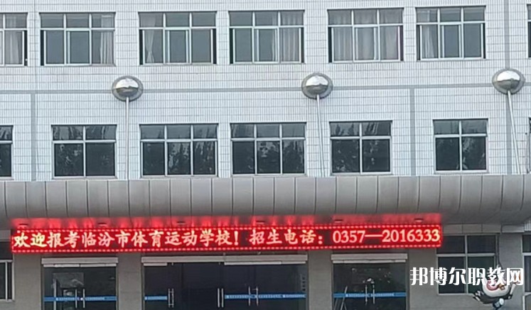 2024臨汾市體育運動學(xué)校招生計劃 招生人數(shù)是多少(附要求、條件、對象)