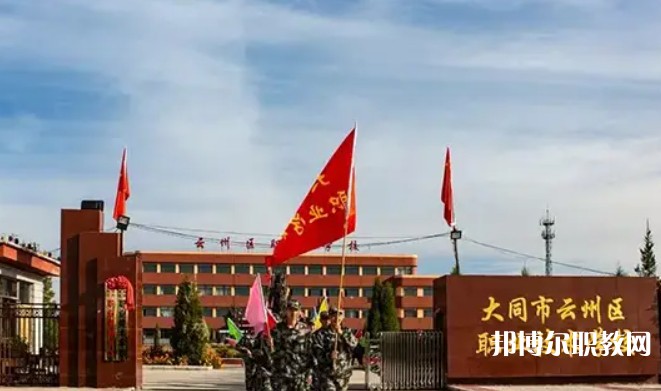 2025大同市云州區(qū)職業(yè)技術學校招生計劃 招生人數(shù)是多少(附要求、條件、對象)