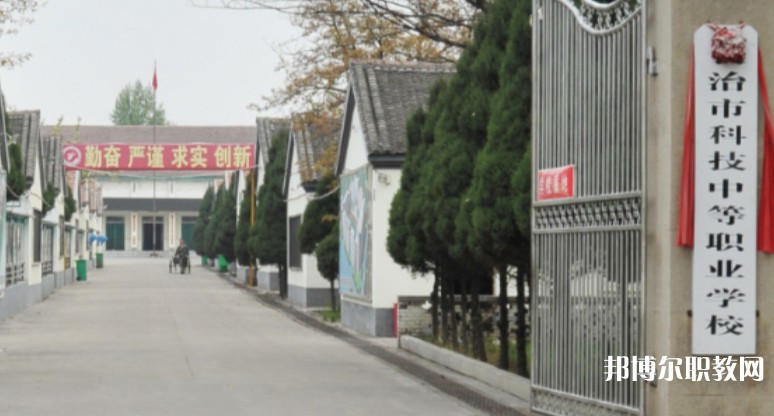 長治市科技中等職業(yè)學校怎么樣、好不好