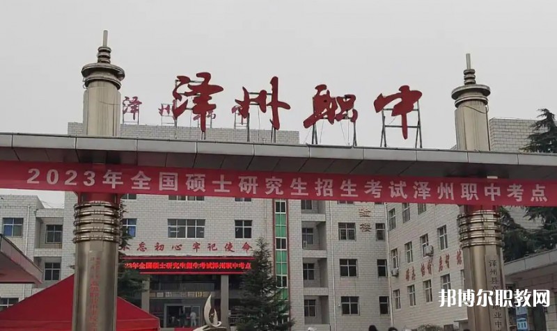 澤州縣高級(jí)職業(yè)中學(xué)校怎么樣、好不好