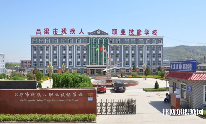 2025呂梁市殘疾人職業(yè)技能學(xué)校多少錢 呂梁市殘疾人職業(yè)技能學(xué)校各專業(yè)學(xué)費收費標(biāo)準