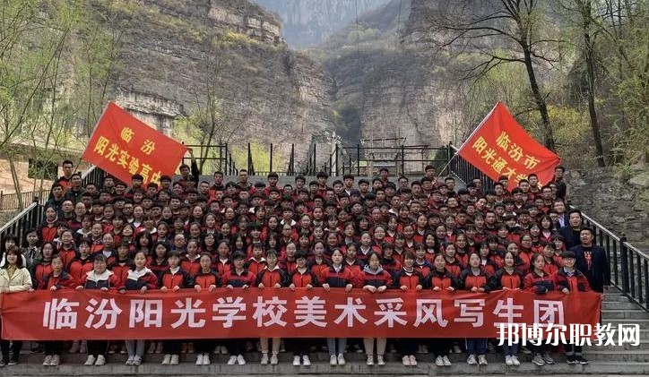 2025臨汾市陽(yáng)光通才職業(yè)藝術(shù)學(xué)校招生計(jì)劃 招生人數(shù)是多少(附要求、條件、對(duì)象)