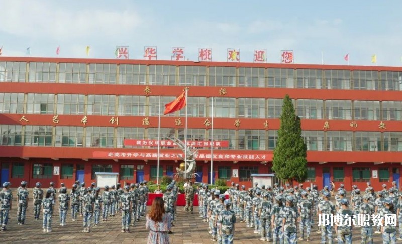 2025襄汾興華職業(yè)高中招生計(jì)劃 招生人數(shù)是多少(附要求、條件、對(duì)象)