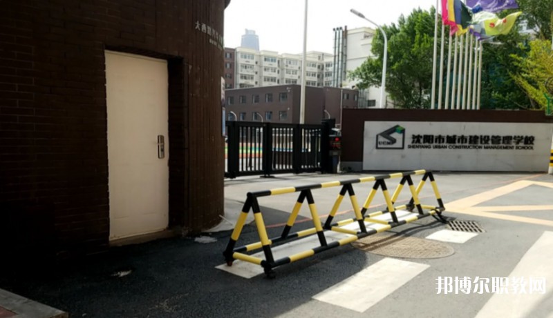 沈陽(yáng)市城市建設(shè)管理學(xué)校怎么樣、好不好